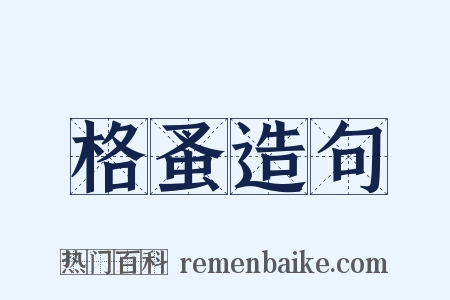 格蚤造句是什么意思的图片